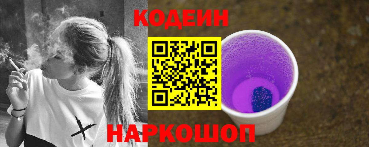 Codein Purple Drank  Вход с VPN  Азнакаево  Кодеиновый сироп Lean напиток Lean (лин) 